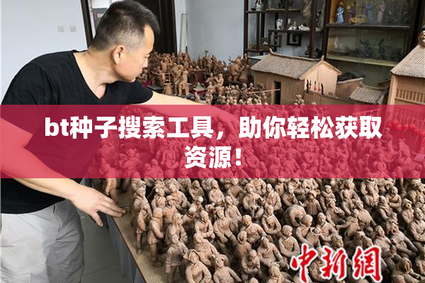 bt种子搜索工具，助你轻松获取资源！