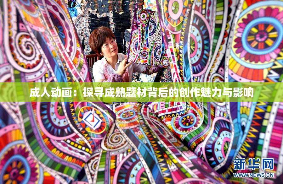 成人动画：探寻成熟题材背后的创作魅力与影响