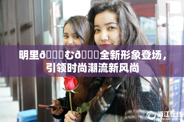 明里😚む🍍全新形象登场，引领时尚潮流新风尚