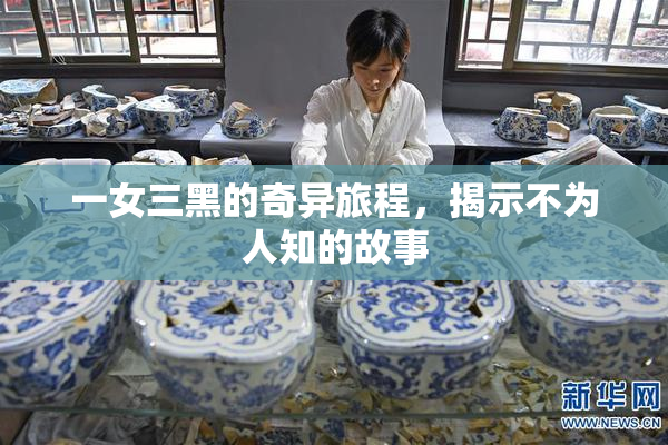 一女三黑的奇异旅程，揭示不为人知的故事