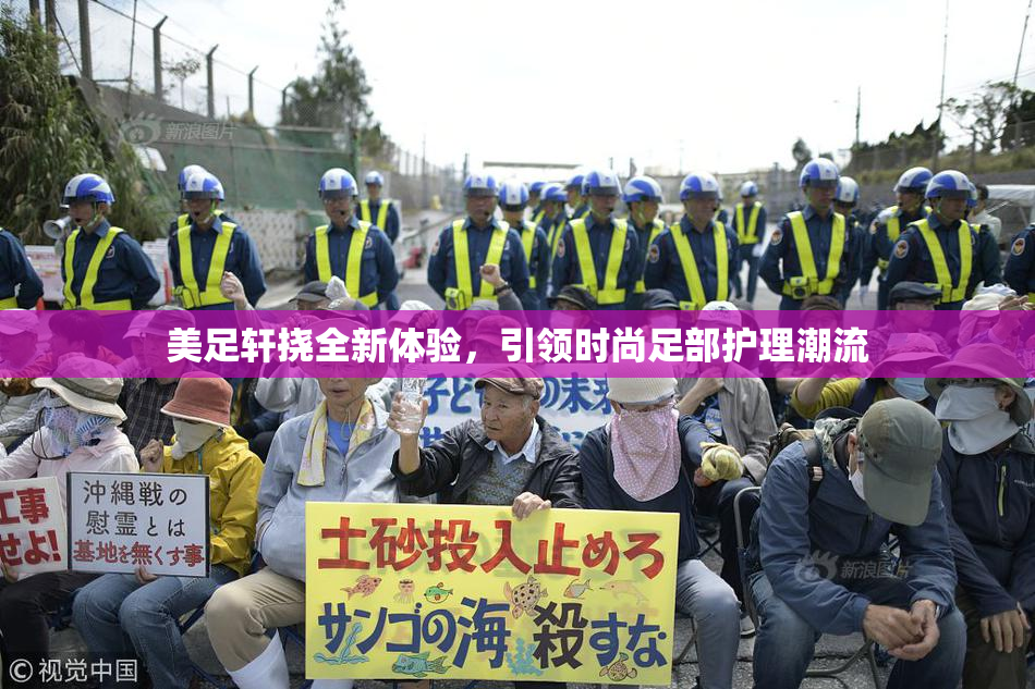 美足轩挠全新体验，引领时尚足部护理潮流
