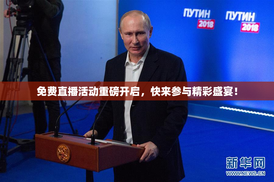 免费直播活动重磅开启，快来参与精彩盛宴！