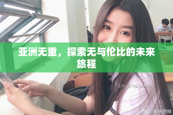 亚洲无重，探索无与伦比的未来旅程