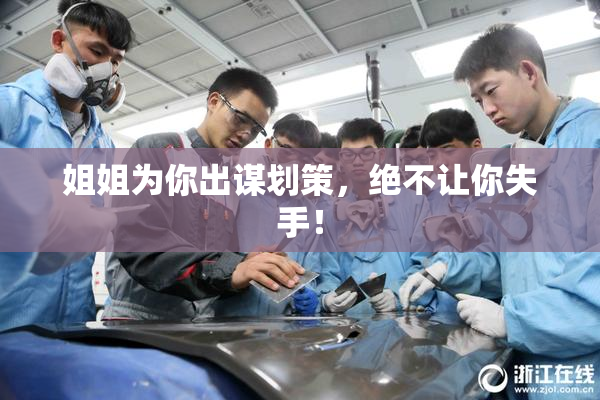 姐姐为你出谋划策，绝不让你失手！