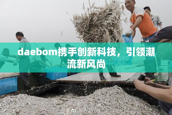 daebom携手创新科技，引领潮流新风尚