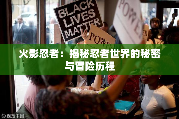火影忍者：揭秘忍者世界的秘密与冒险历程