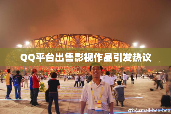 QQ平台出售影视作品引发热议