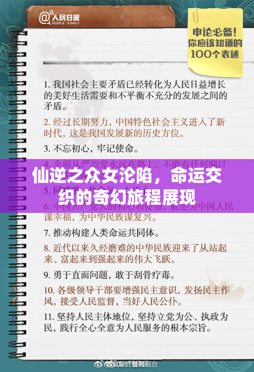 仙逆之众女沦陷，命运交织的奇幻旅程展现