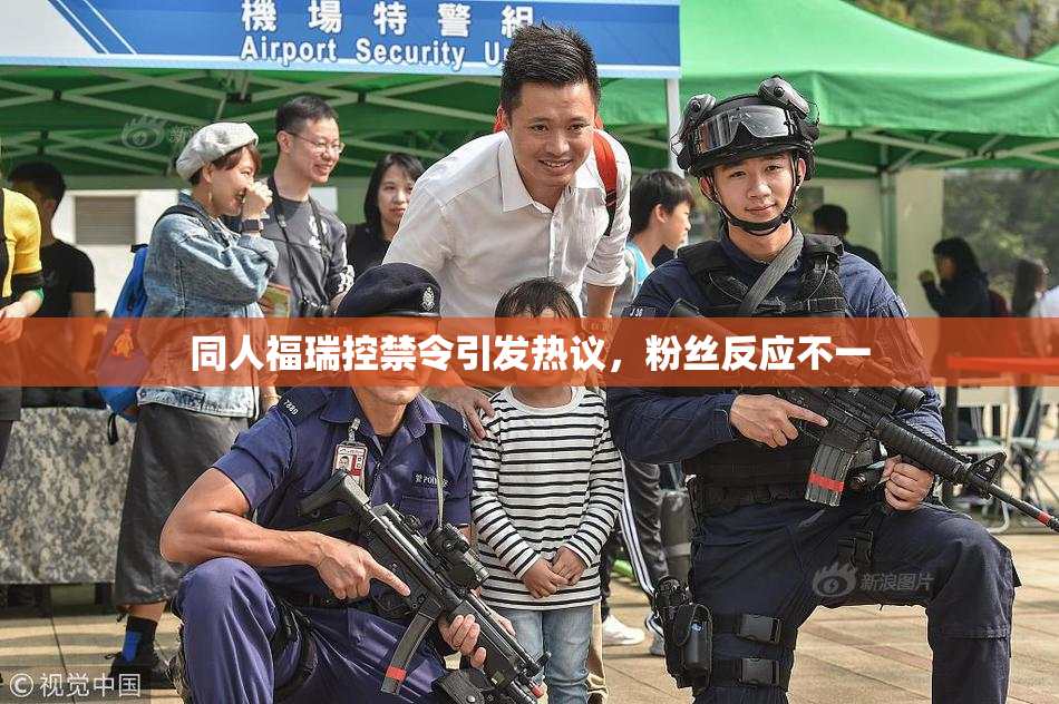 同人福瑞控禁令引发热议，粉丝反应不一