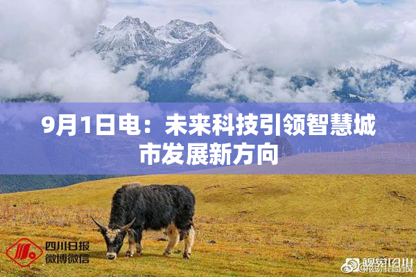 9月1日电：未来科技引领智慧城市发展新方向
