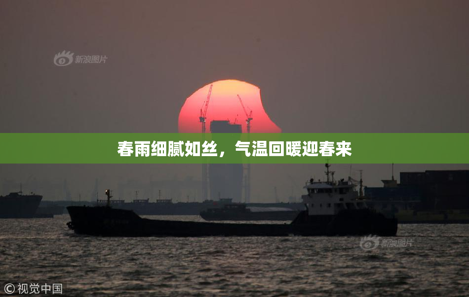 春雨细腻如丝，气温回暖迎春来