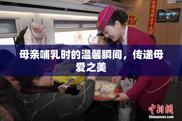 母亲哺乳时的温馨瞬间，传递母爱之美