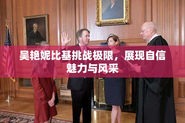 吴艳妮比基挑战极限，展现自信魅力与风采