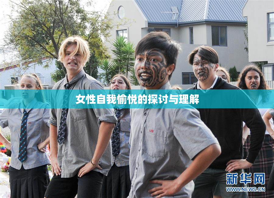 女性自我愉悦的探讨与理解