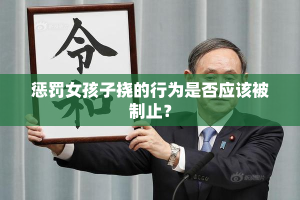 惩罚女孩子挠的行为是否应该被制止？