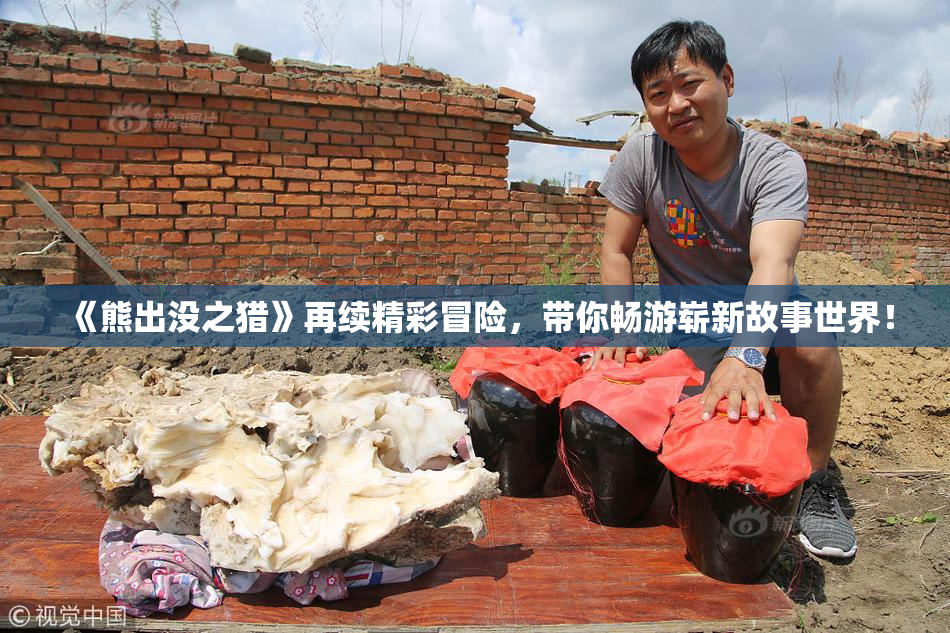 《熊出没之猎》再续精彩冒险，带你畅游崭新故事世界！