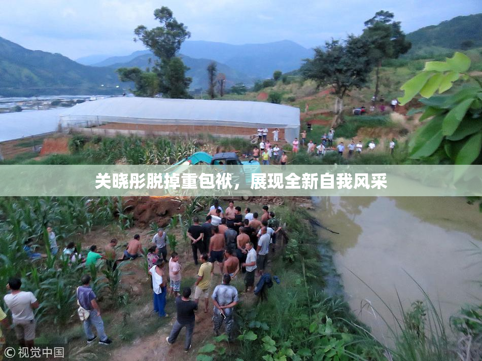 关晓彤脱掉重包袱，展现全新自我风采