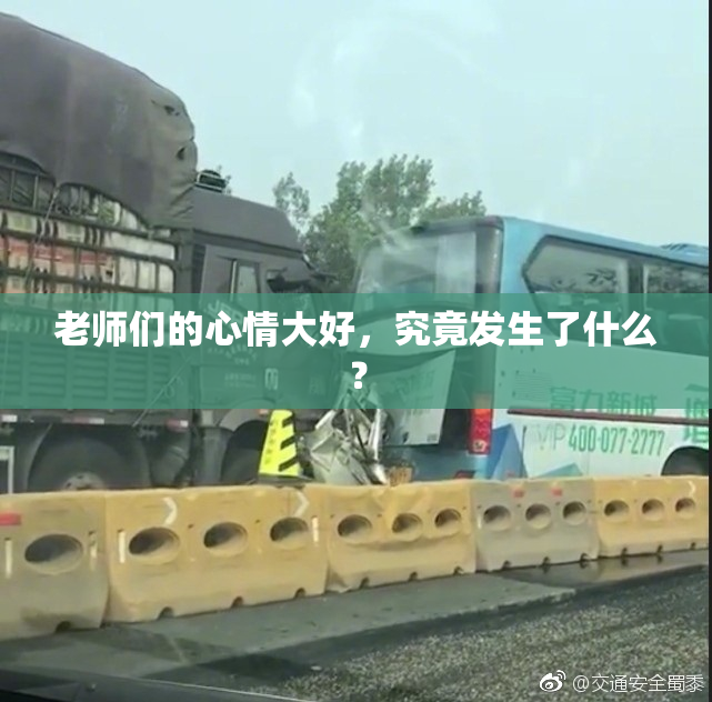 老师们的心情大好，究竟发生了什么？