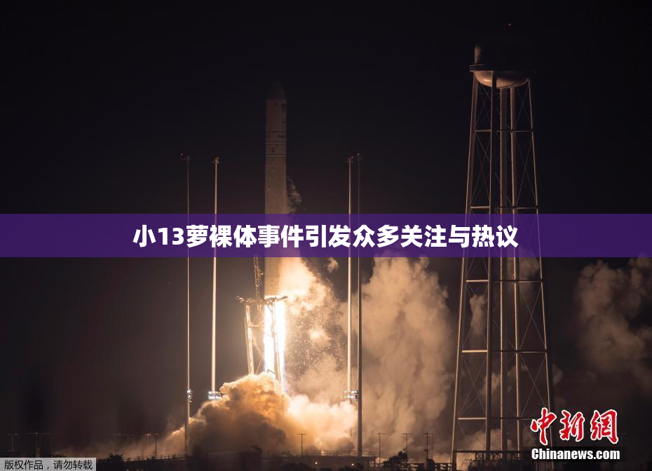 小13萝裸体事件引发众多关注与热议