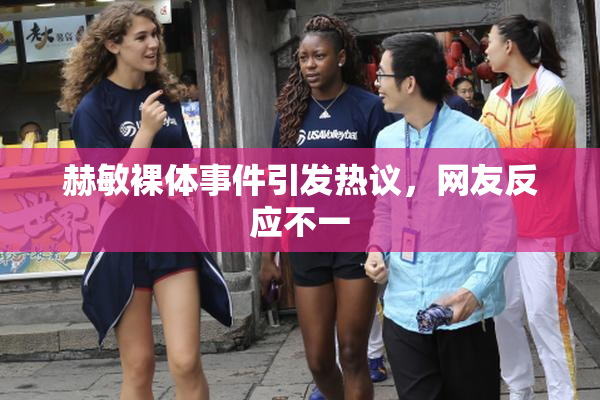 赫敏裸体事件引发热议，网友反应不一