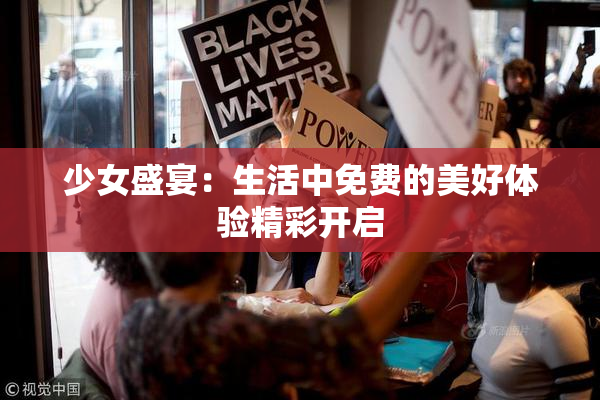 少女盛宴：生活中免费的美好体验精彩开启