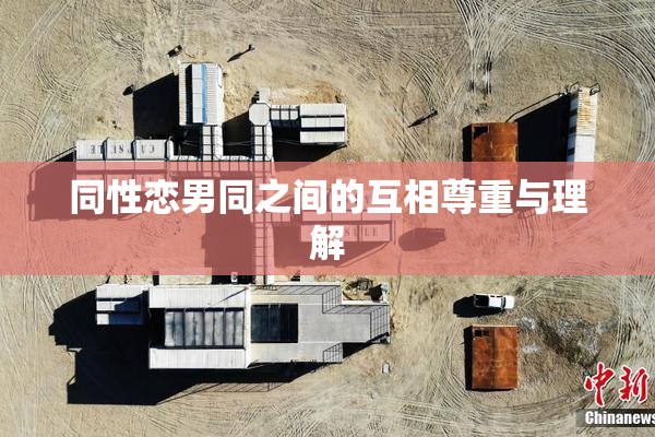 同性恋男同之间的互相尊重与理解