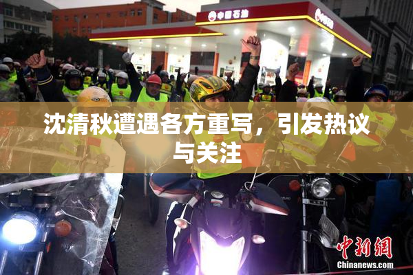 沈清秋遭遇各方重写，引发热议与关注