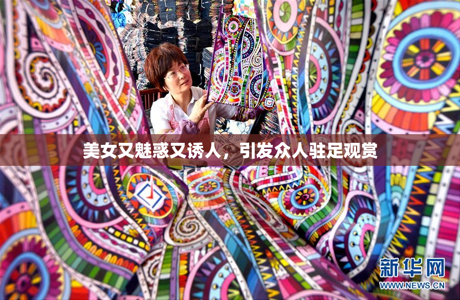 美女又魅惑又诱人，引发众人驻足观赏