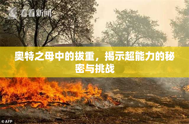奥特之母中的拔重，揭示超能力的秘密与挑战