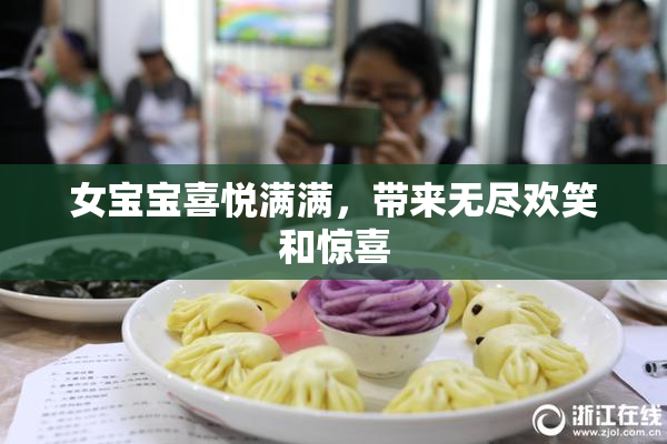 女宝宝喜悦满满，带来无尽欢笑和惊喜