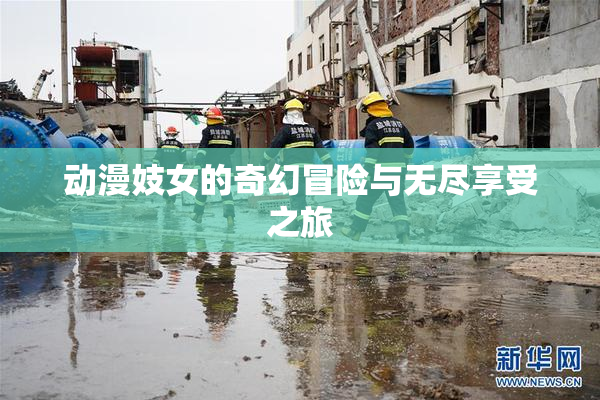 动漫妓女的奇幻冒险与无尽享受之旅