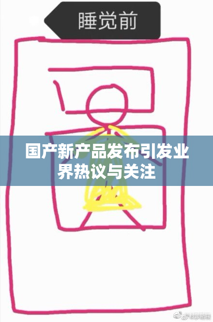 国产新产品发布引发业界热议与关注