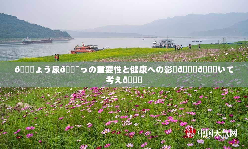 🎆ょう尿🔯っの重要性と健康への影響🎆😚いて考え🌃