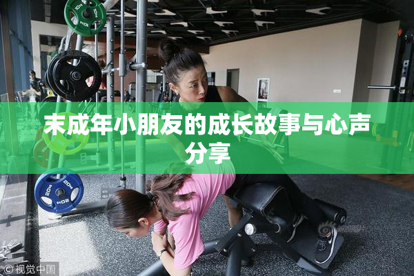 末成年小朋友的成长故事与心声分享