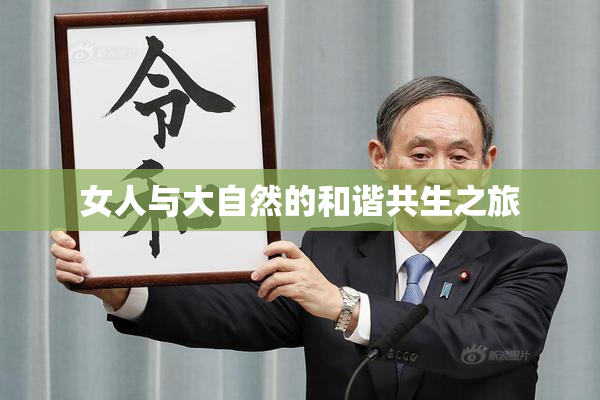 女人与大自然的和谐共生之旅