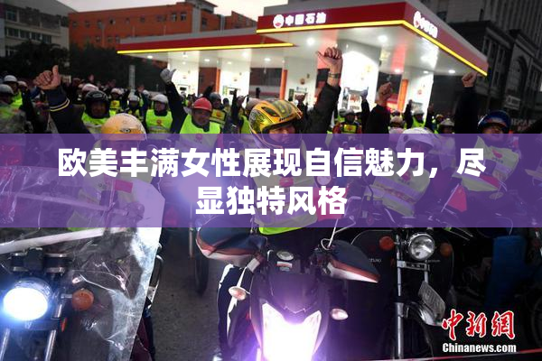 欧美丰满女性展现自信魅力，尽显独特风格