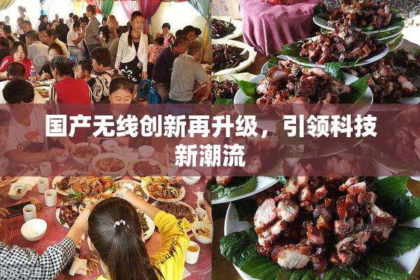 国产无线创新再升级，引领科技新潮流