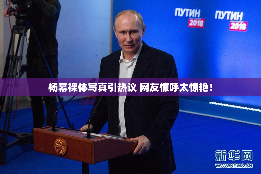 杨幂裸体写真引热议 网友惊呼太惊艳！