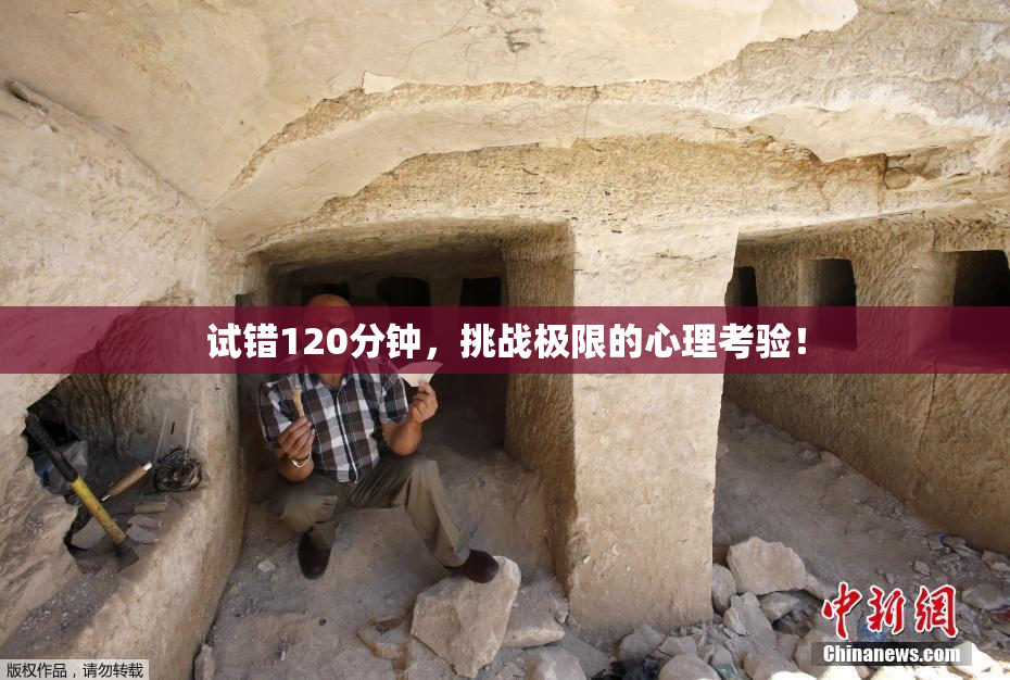试错120分钟，挑战极限的心理考验！