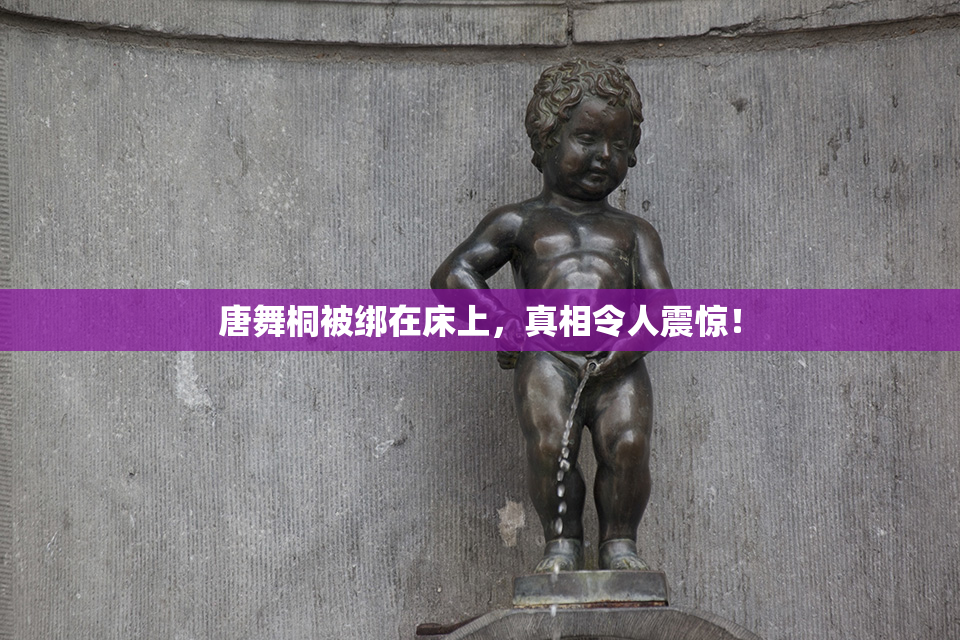 唐舞桐被绑在床上，真相令人震惊！