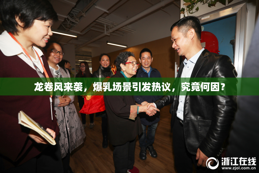 龙卷风来袭，爆乳场景引发热议，究竟何因？