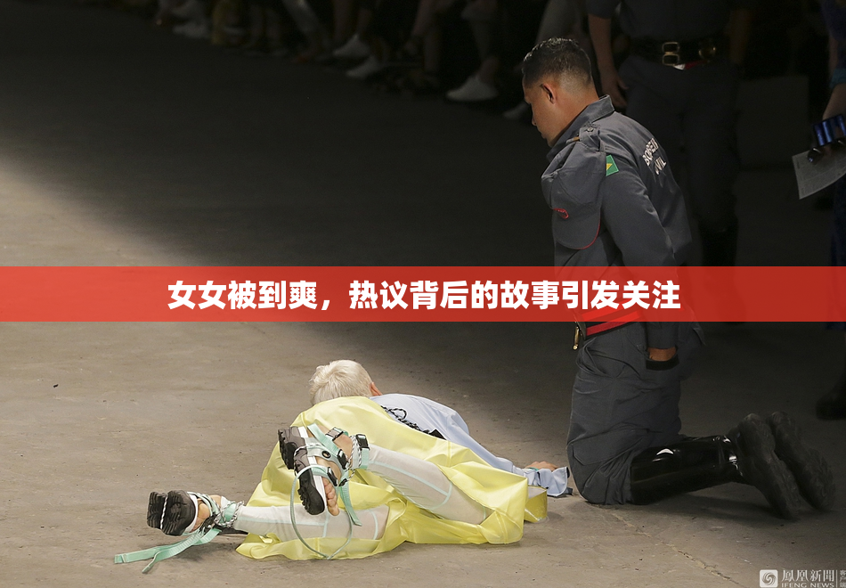 女女被到爽，热议背后的故事引发关注