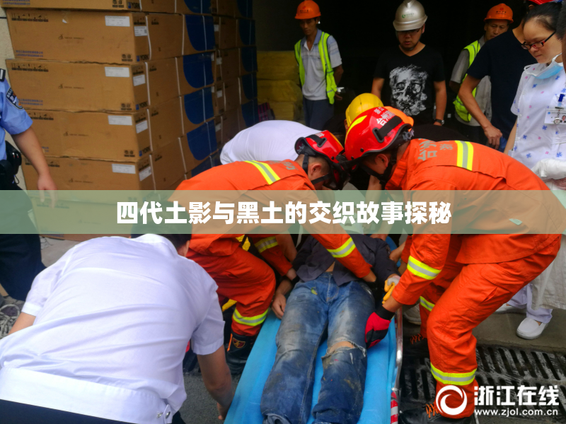 四代土影与黑土的交织故事探秘