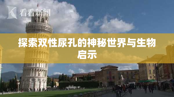 探索双性尿孔的神秘世界与生物启示