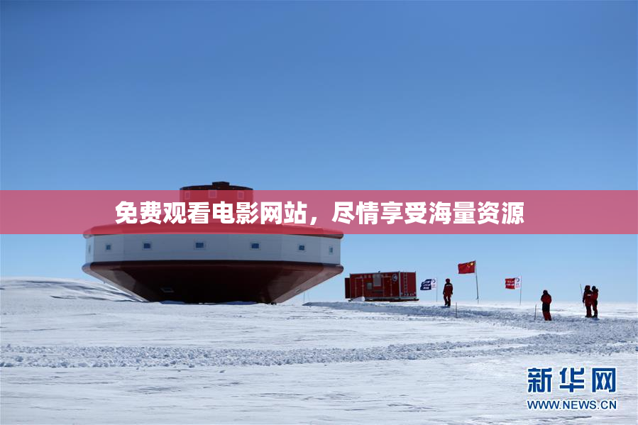 免费观看电影网站，尽情享受海量资源