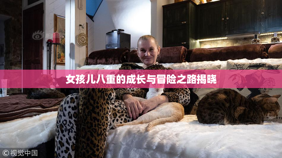 女孩儿八重的成长与冒险之路揭晓