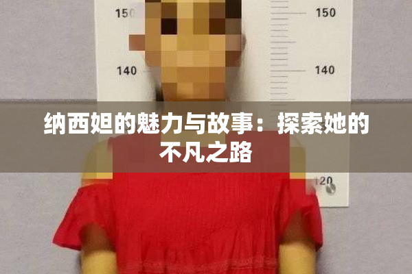 纳西妲的魅力与故事：探索她的不凡之路