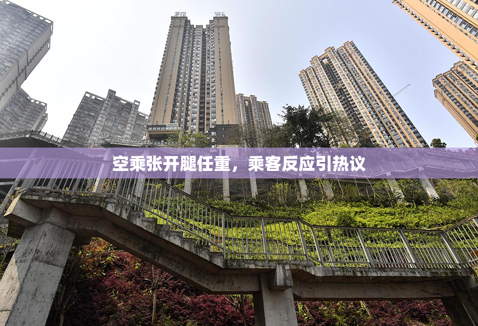 空乘张开腿任重，乘客反应引热议