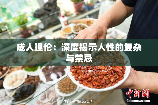 成人理伦：深度揭示人性的复杂与禁忌