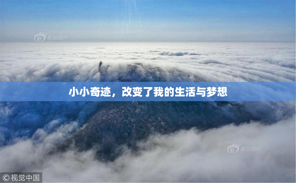 小小奇迹，改变了我的生活与梦想